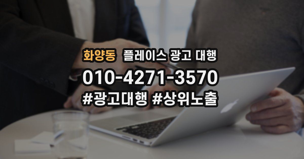 화양동 플레이스 광고 대행