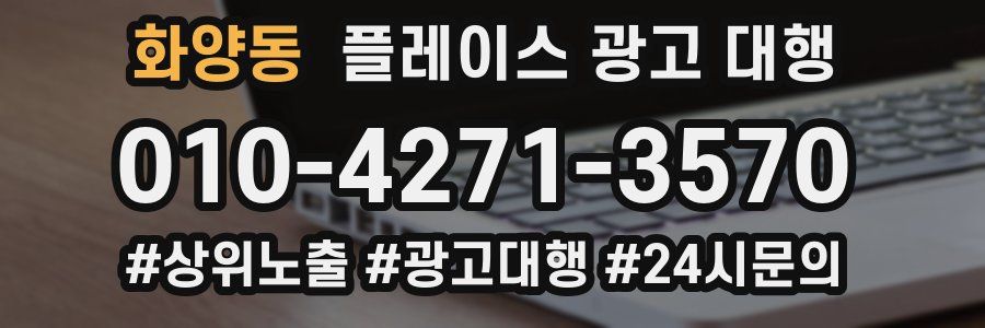 화양동 플레이스 광고 대행