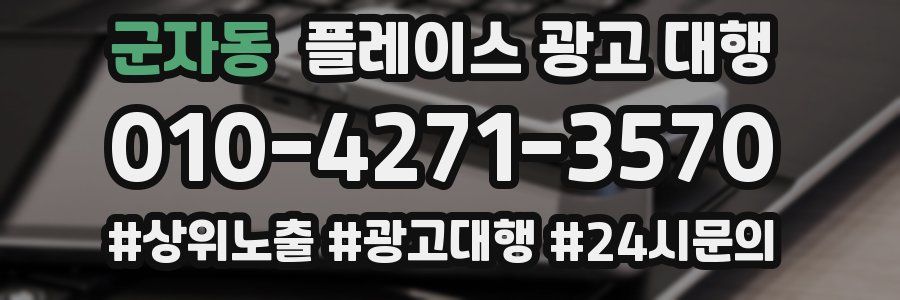군자동 플레이스 광고 대행