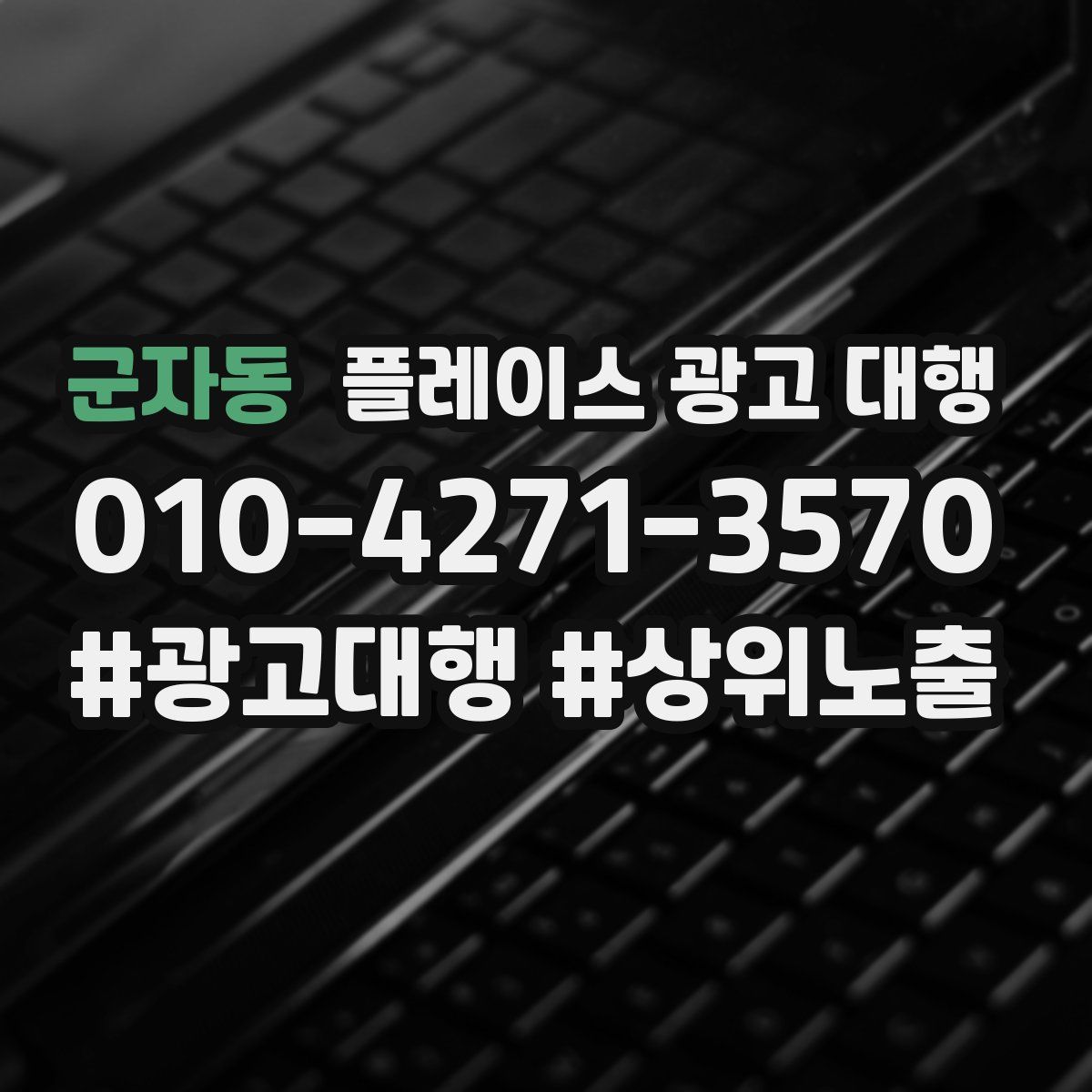 군자동 플레이스 광고 대행