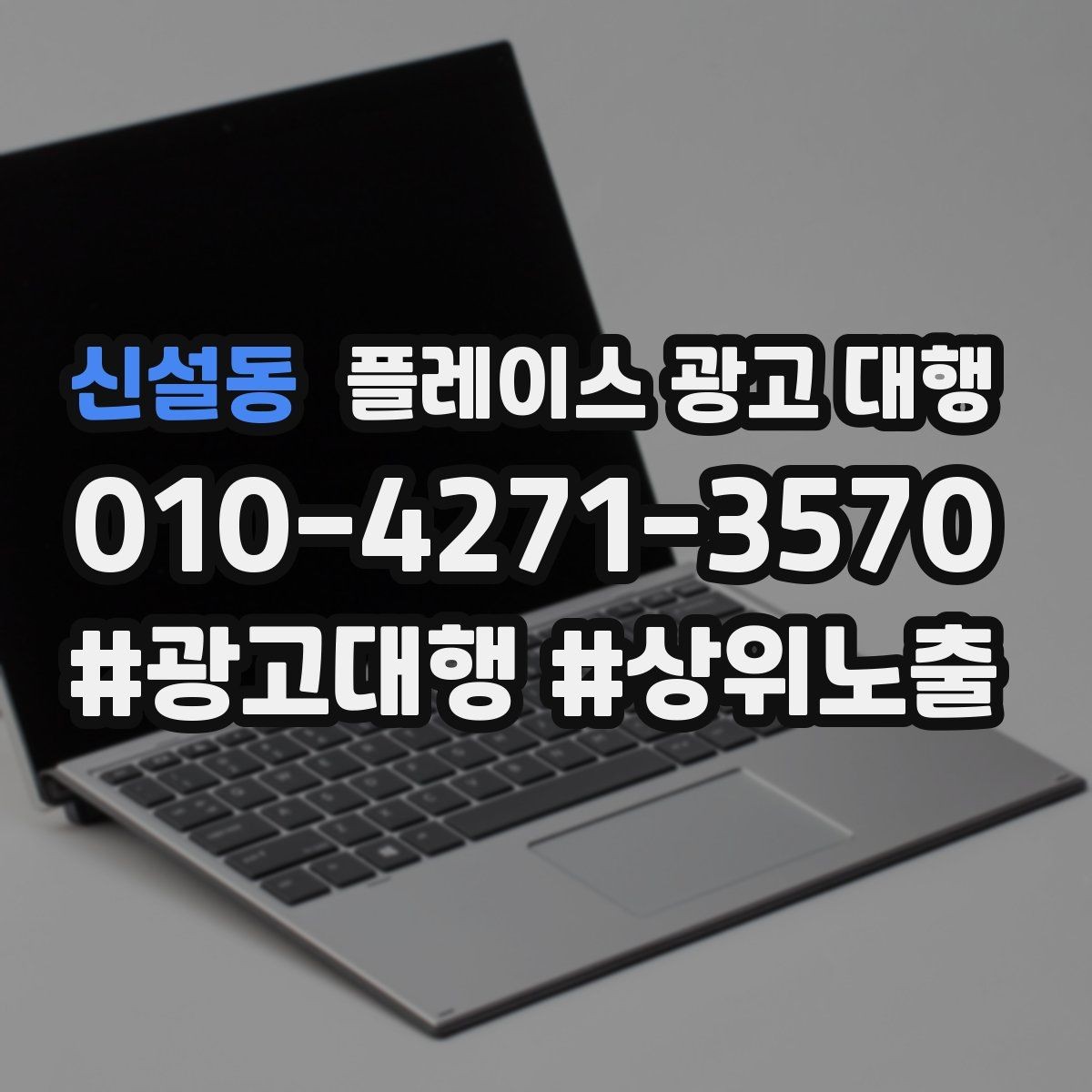 신설동 플레이스 광고 대행 운영 중 수정이 필요한 신호