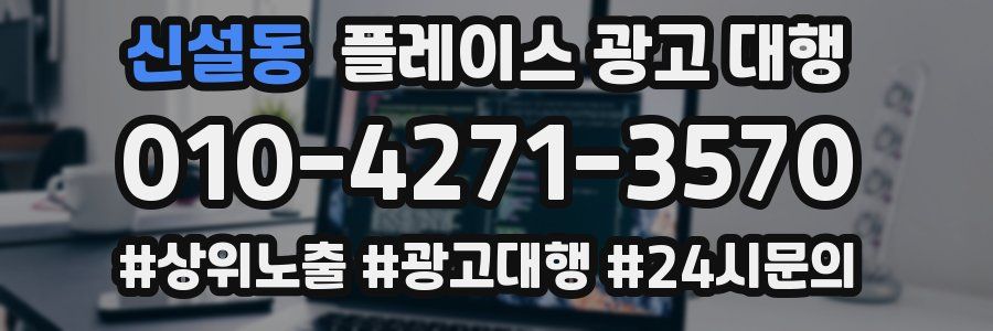 신설동 플레이스 광고 대행