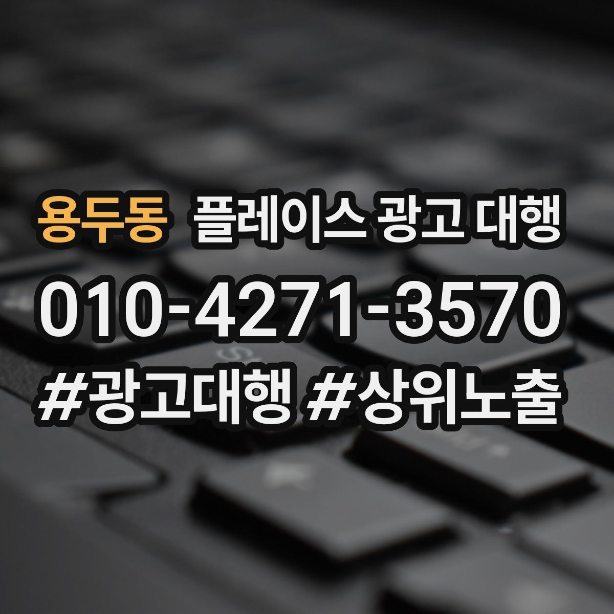 용두동 플레이스 광고 대행 의뢰 전 준비해야 할 자료