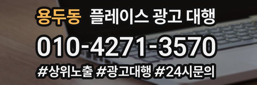 용두동 플레이스 광고 대행