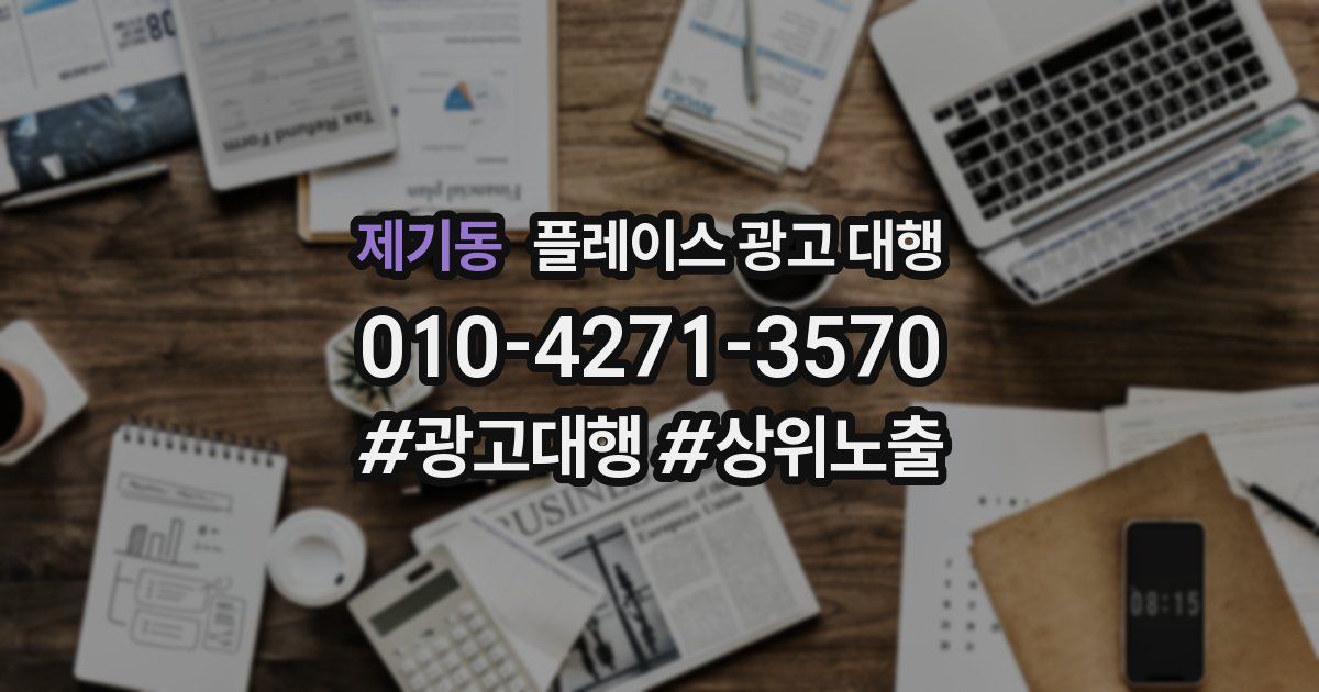 제기동 플레이스 광고 대행