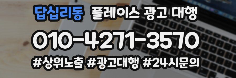 답십리동 플레이스 광고 대행