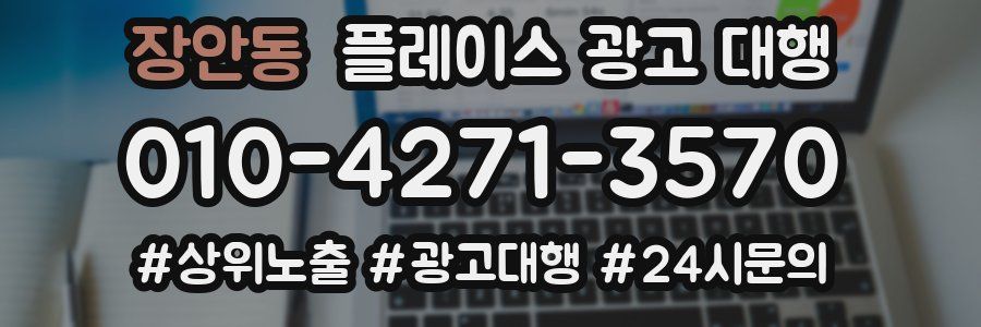 장안동 플레이스 광고 대행