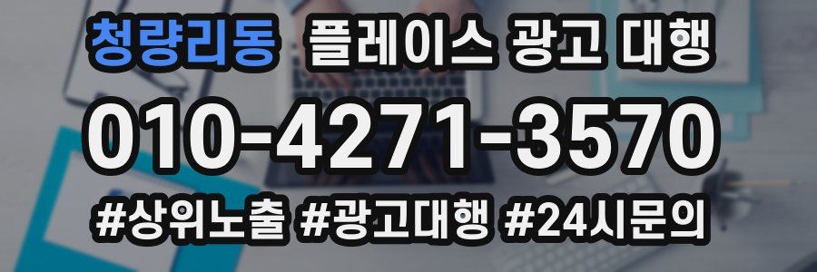 청량리동 플레이스 광고 대행