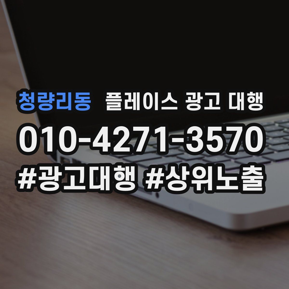 청량리동 플레이스 광고 대행