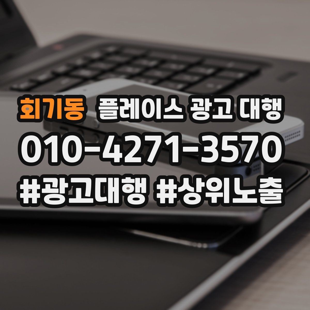 회기동 플레이스 광고 대행 성과 분석은 어떻게 할까