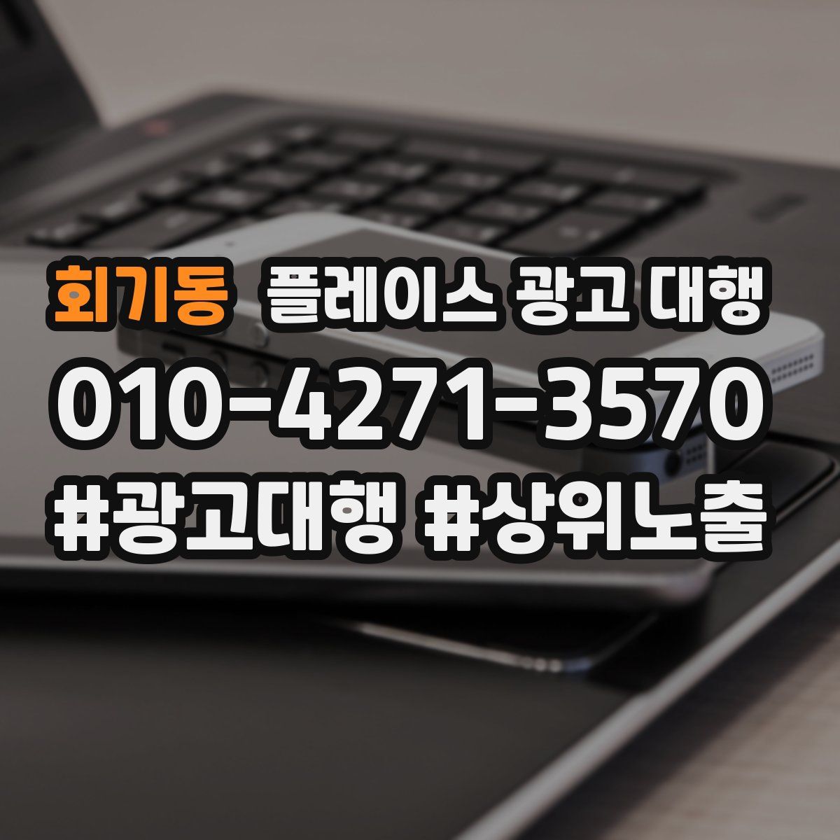 회기동 플레이스 광고 대행