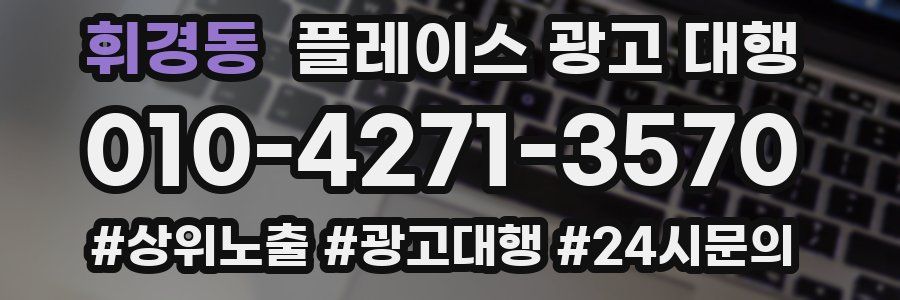 휘경동 플레이스 광고 대행