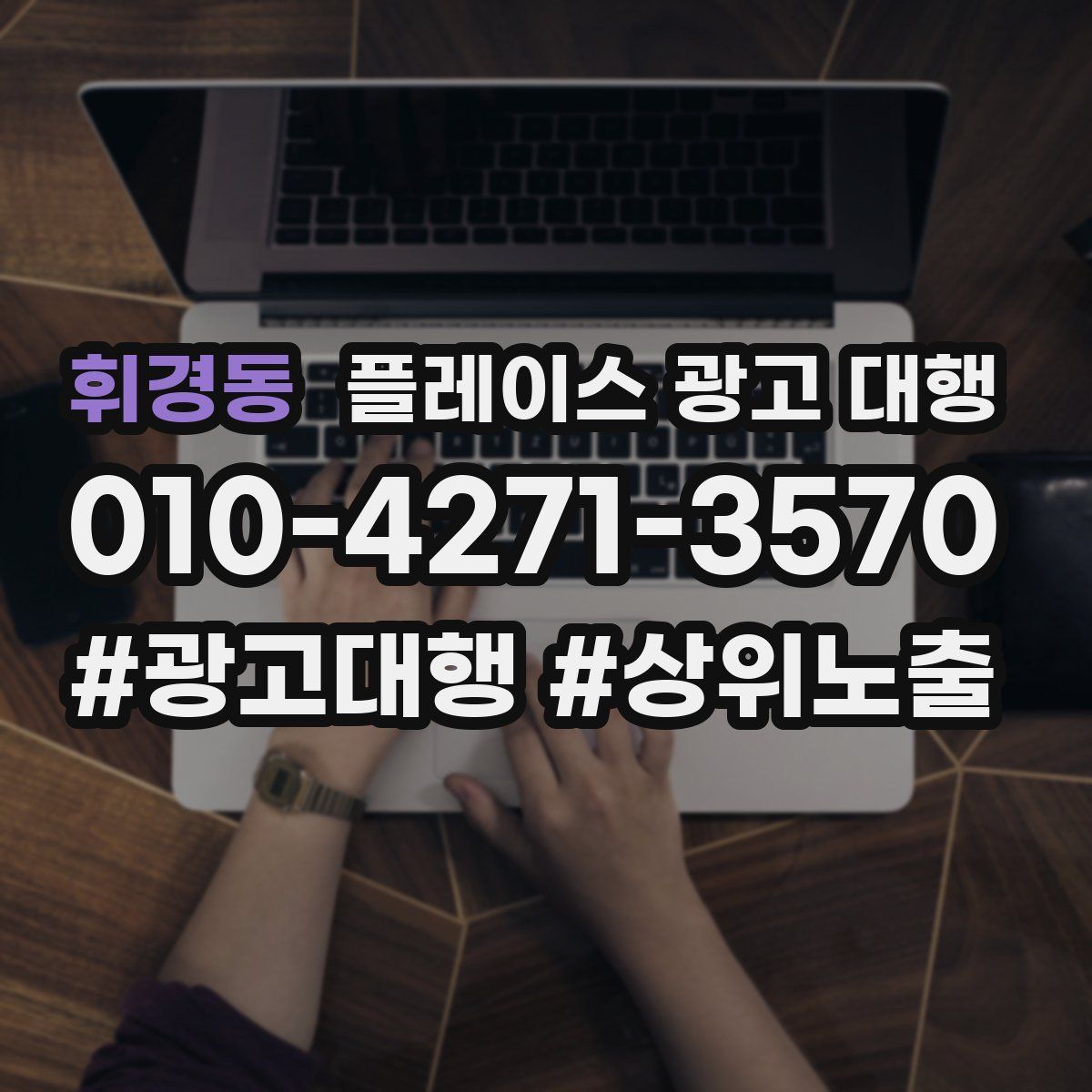 휘경동 플레이스 광고 대행