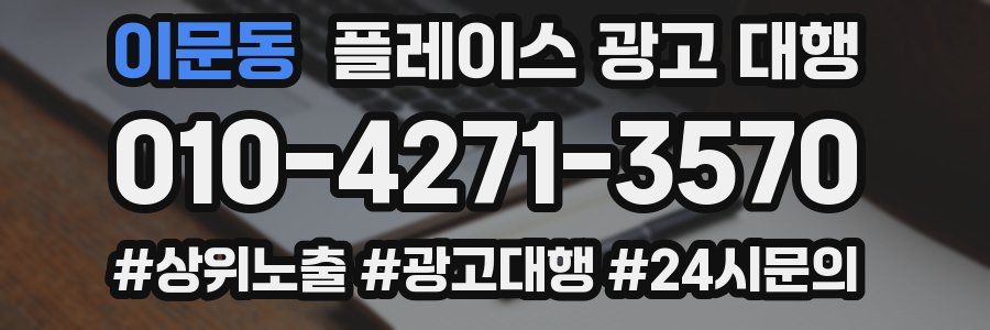 이문동 플레이스 광고 대행