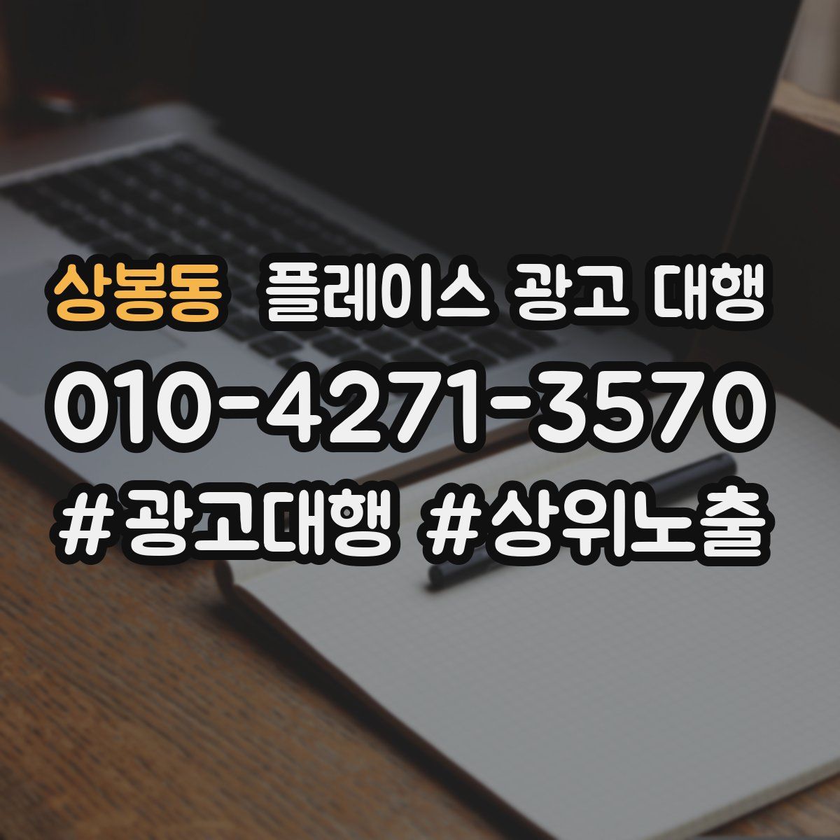 상봉동 플레이스 광고 대행