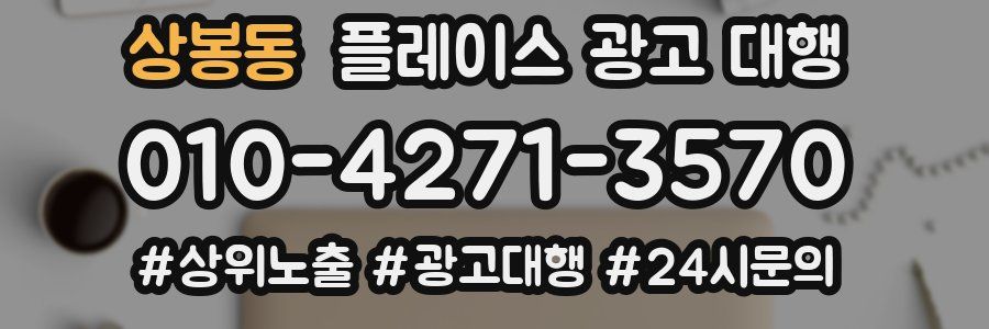 상봉동 플레이스 광고 대행