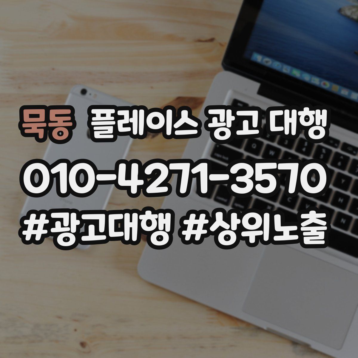 묵동 플레이스 광고 대행