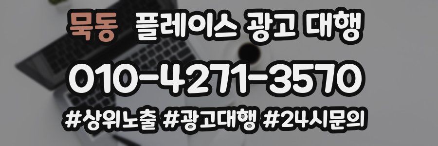 묵동 플레이스 광고 대행