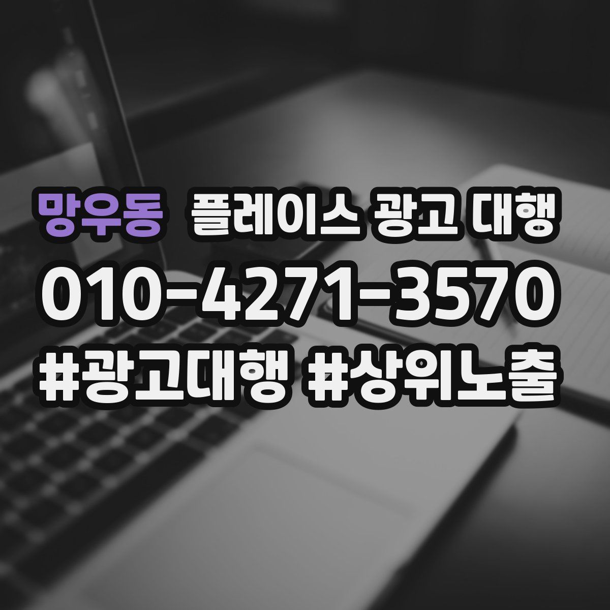 망우동 플레이스 광고 대행