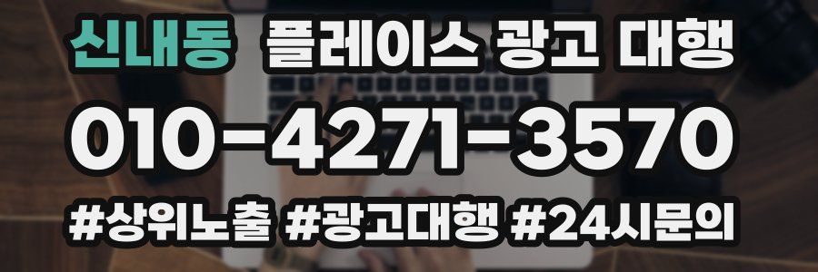 신내동 플레이스 광고 대행