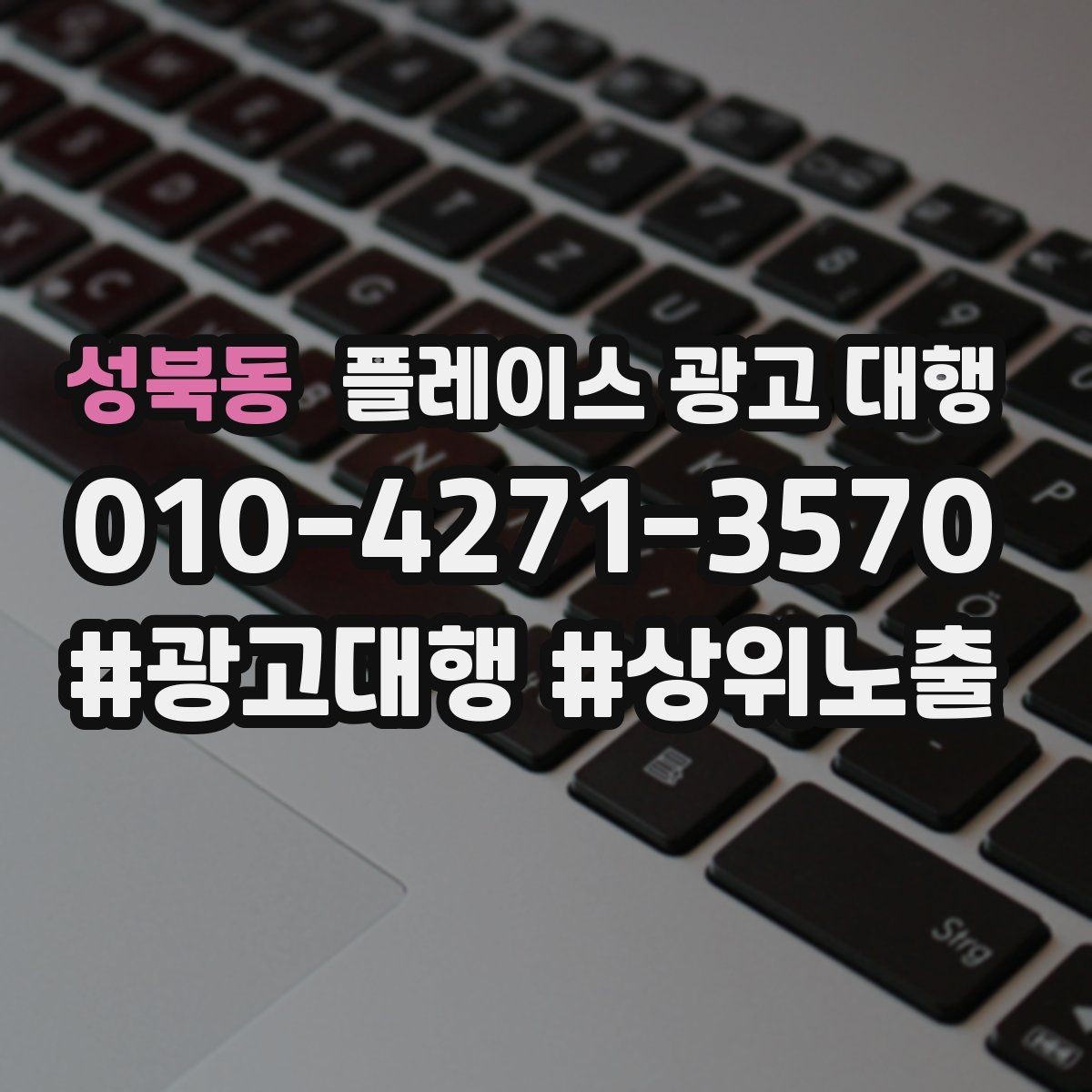 성북동 플레이스 광고 대행 시작 전 확인해야 할 준비 사항