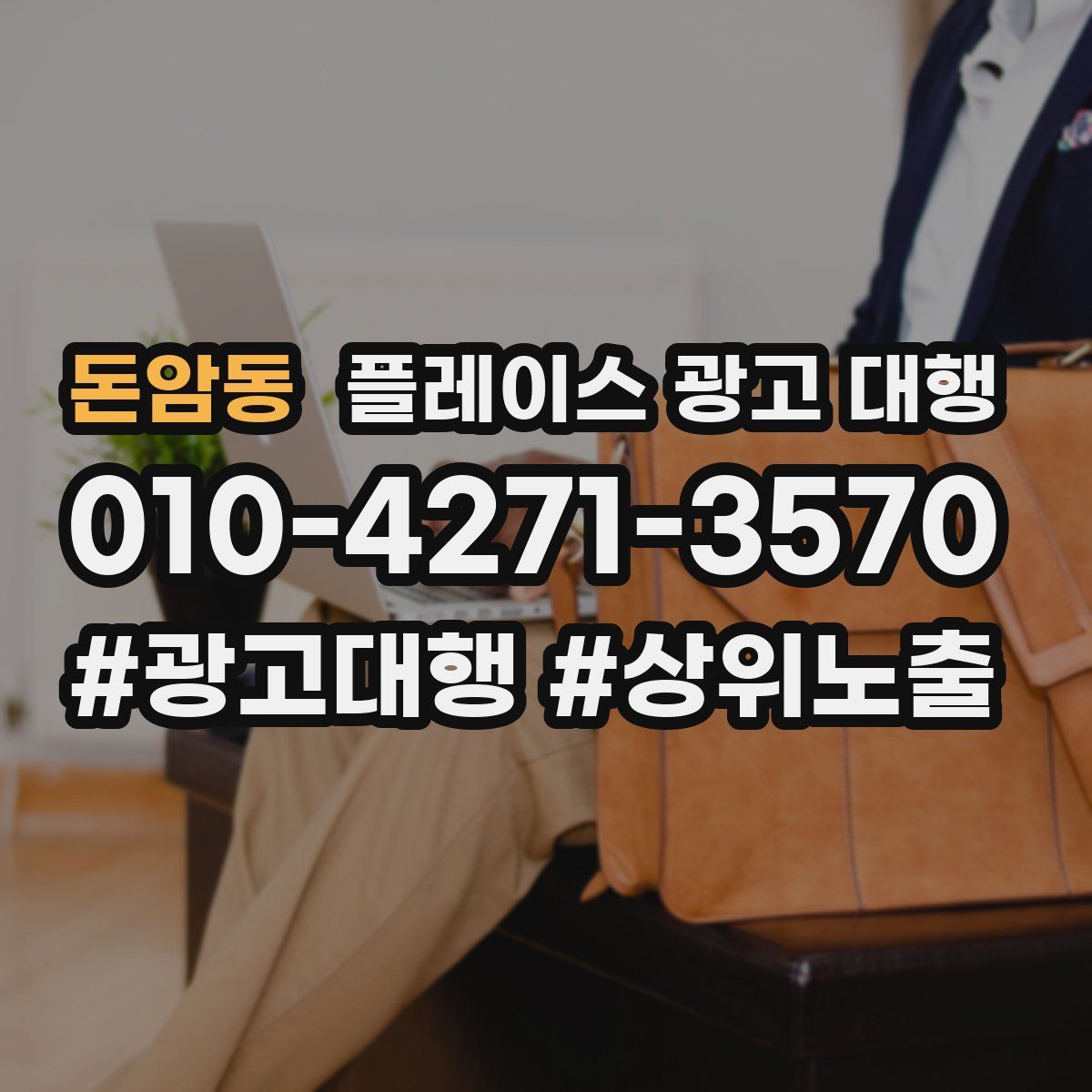 돈암동 플레이스 광고 대행