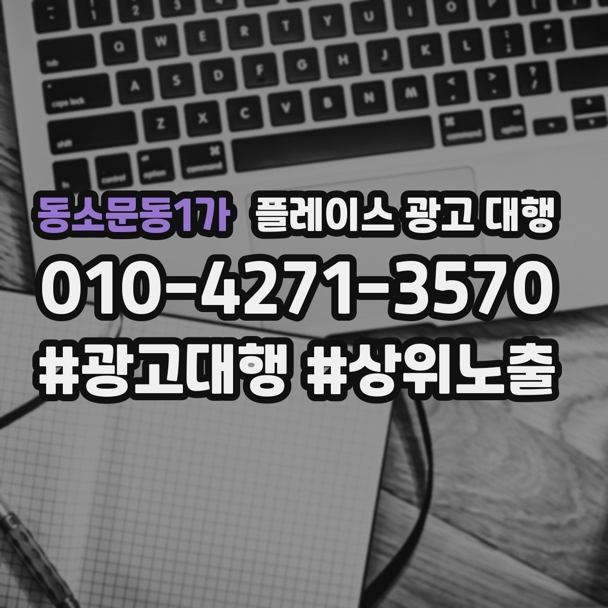 동소문동1가 플레이스 광고 대행 지역 고객에게 보이는 첫 화면
