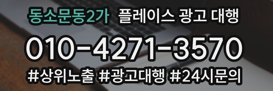 동소문동2가 플레이스 광고 대행