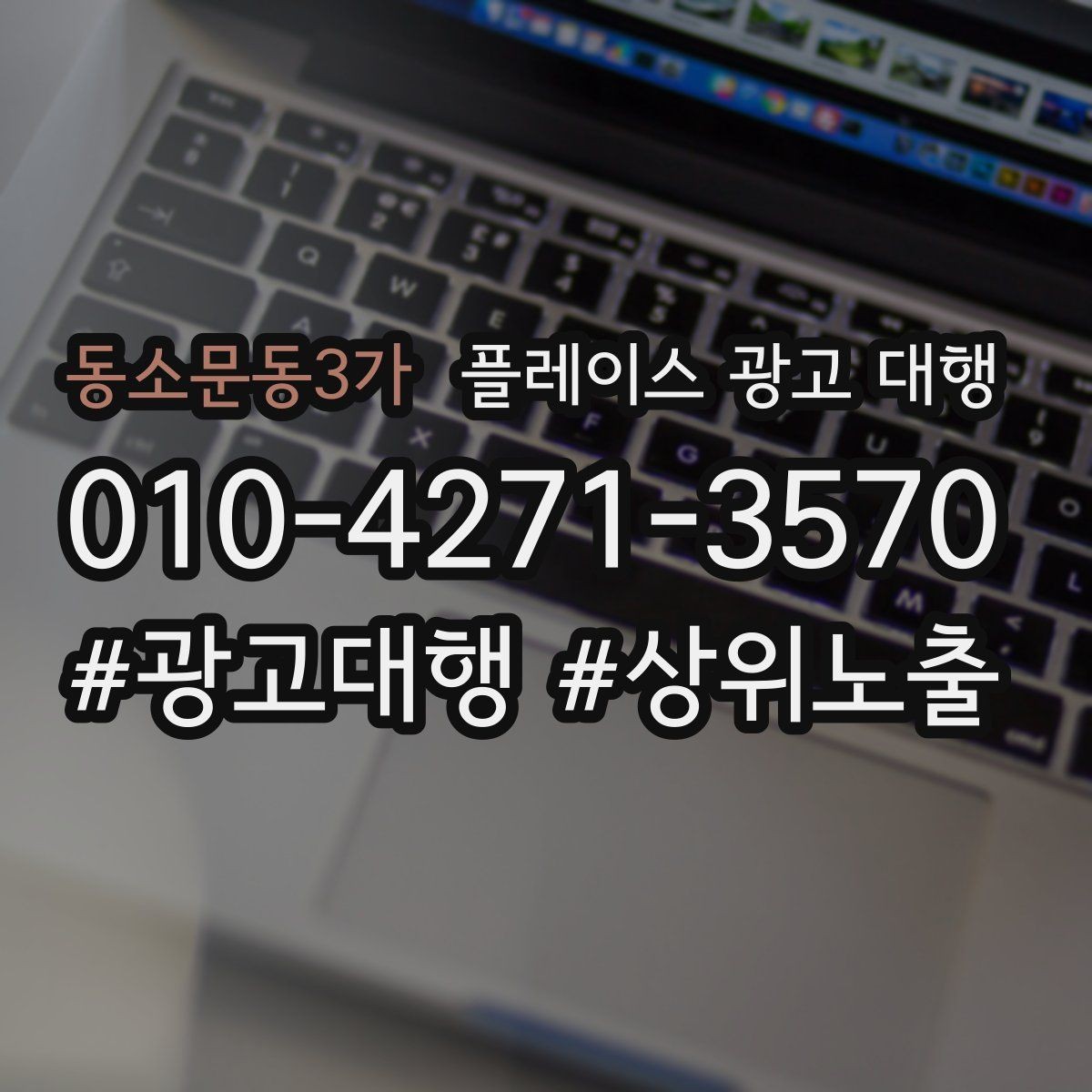 동소문동3가 플레이스 광고 대행 운영 대행사의 역할은 어디까지일까