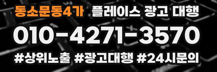 동소문동4가 플레이스 광고 대행