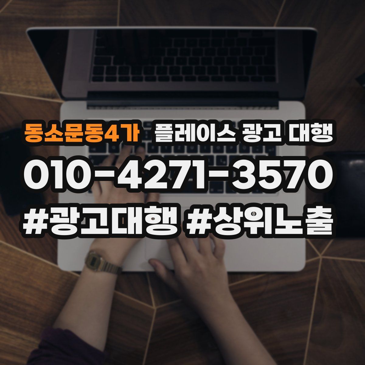 동소문동4가 플레이스 광고 대행
