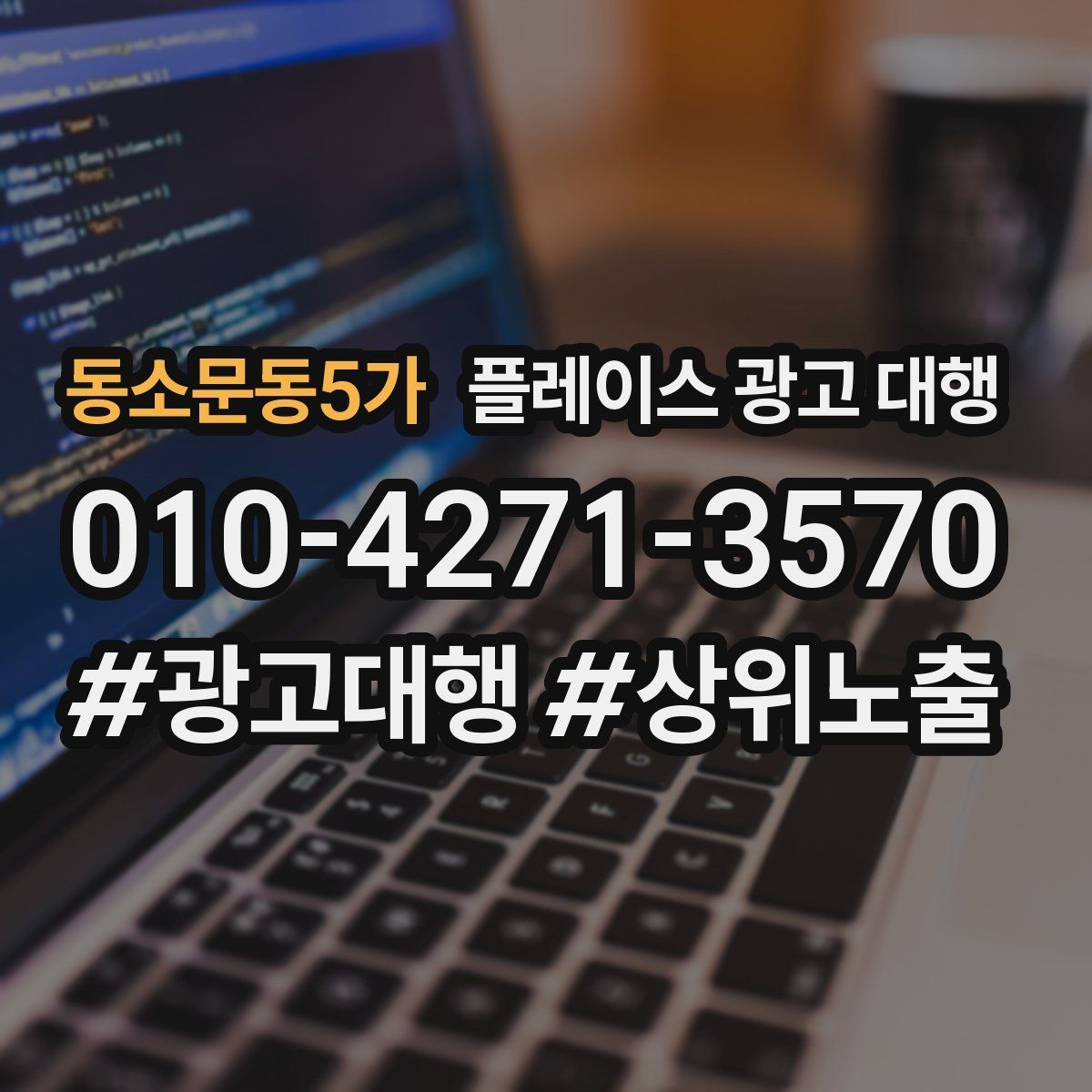 동소문동5가 플레이스 광고 대행