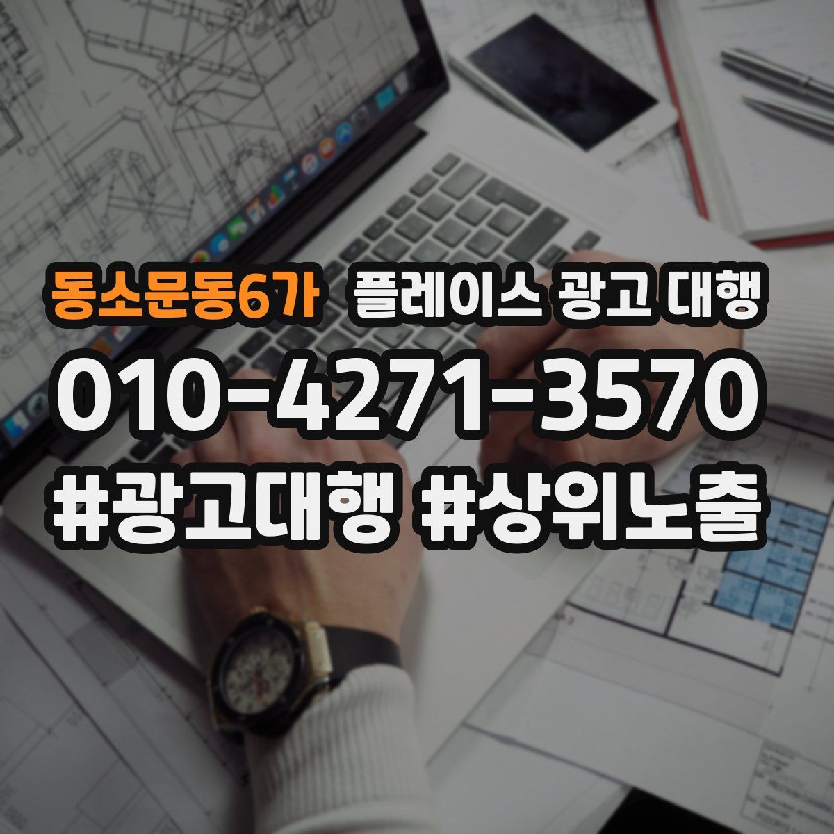 동소문동6가 플레이스 광고 대행