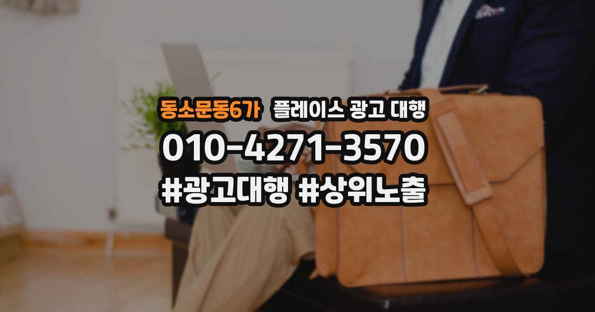 동소문동6가 플레이스 광고 대행