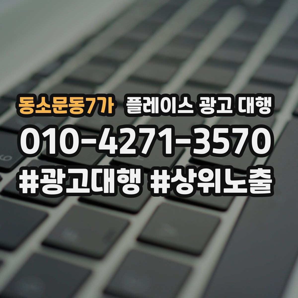 동소문동7가 플레이스 광고 대행 운영 효율을 위한 내부 점검 항목