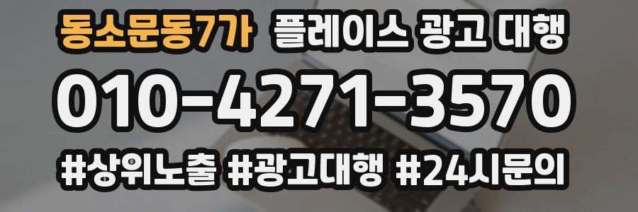 동소문동7가 플레이스 광고 대행