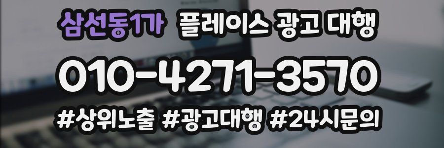 삼선동1가 플레이스 광고 대행