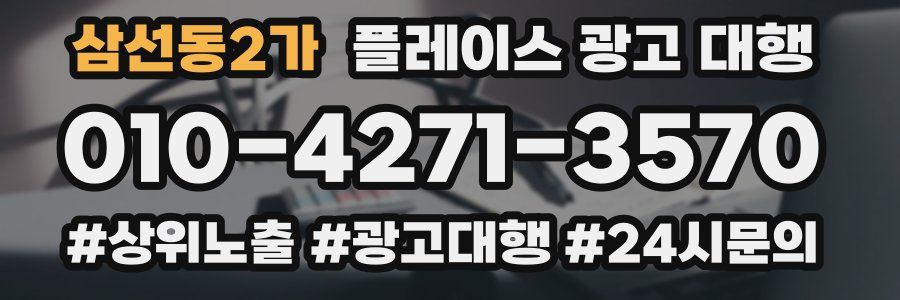 삼선동2가 플레이스 광고 대행
