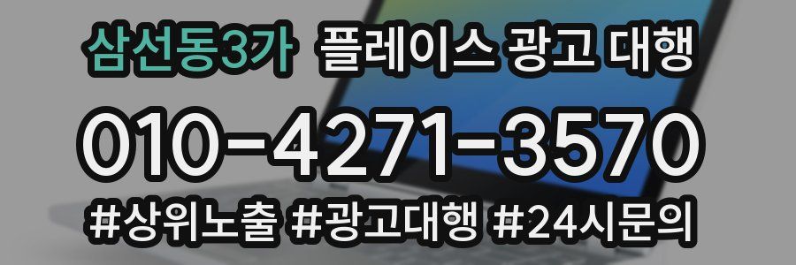 삼선동3가 플레이스 광고 대행