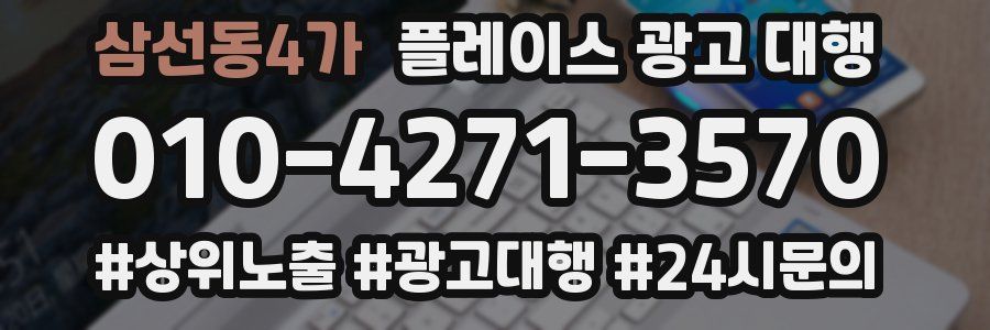 삼선동4가 플레이스 광고 대행