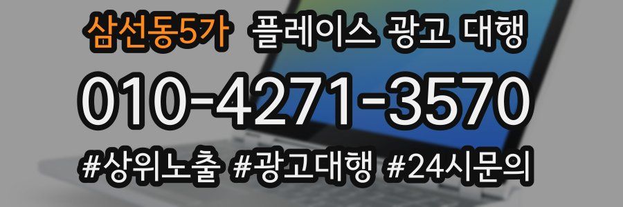 삼선동5가 플레이스 광고 대행