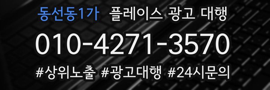 동선동1가 플레이스 광고 대행