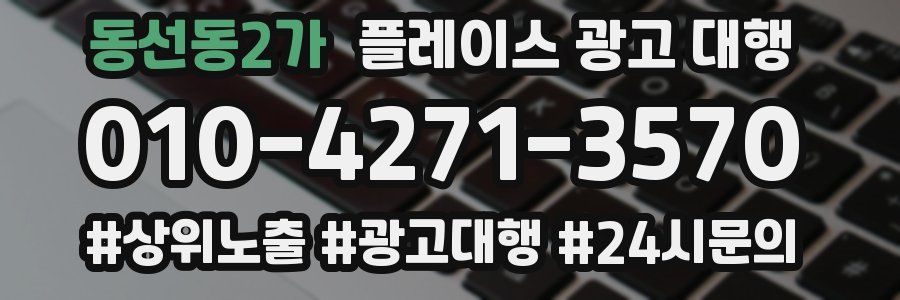 동선동2가 플레이스 광고 대행