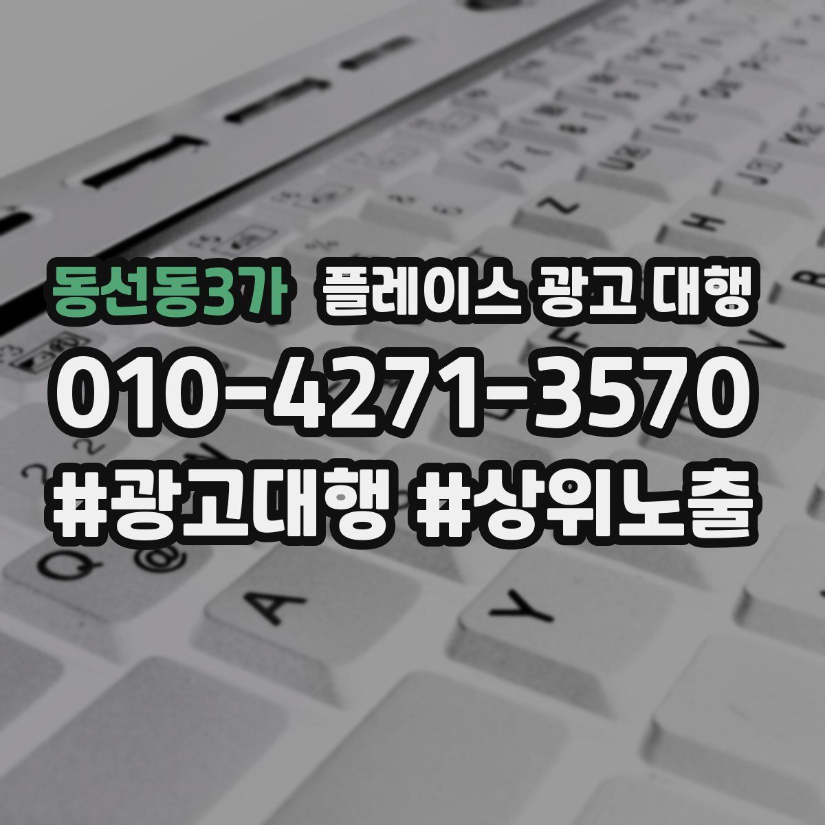 동선동3가 플레이스 광고 대행