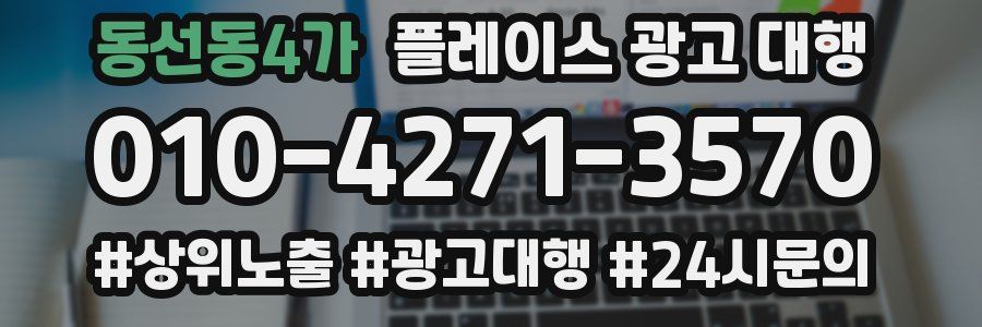 동선동4가 플레이스 광고 대행
