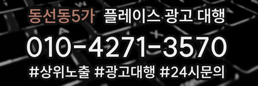 동선동5가 플레이스 광고 대행