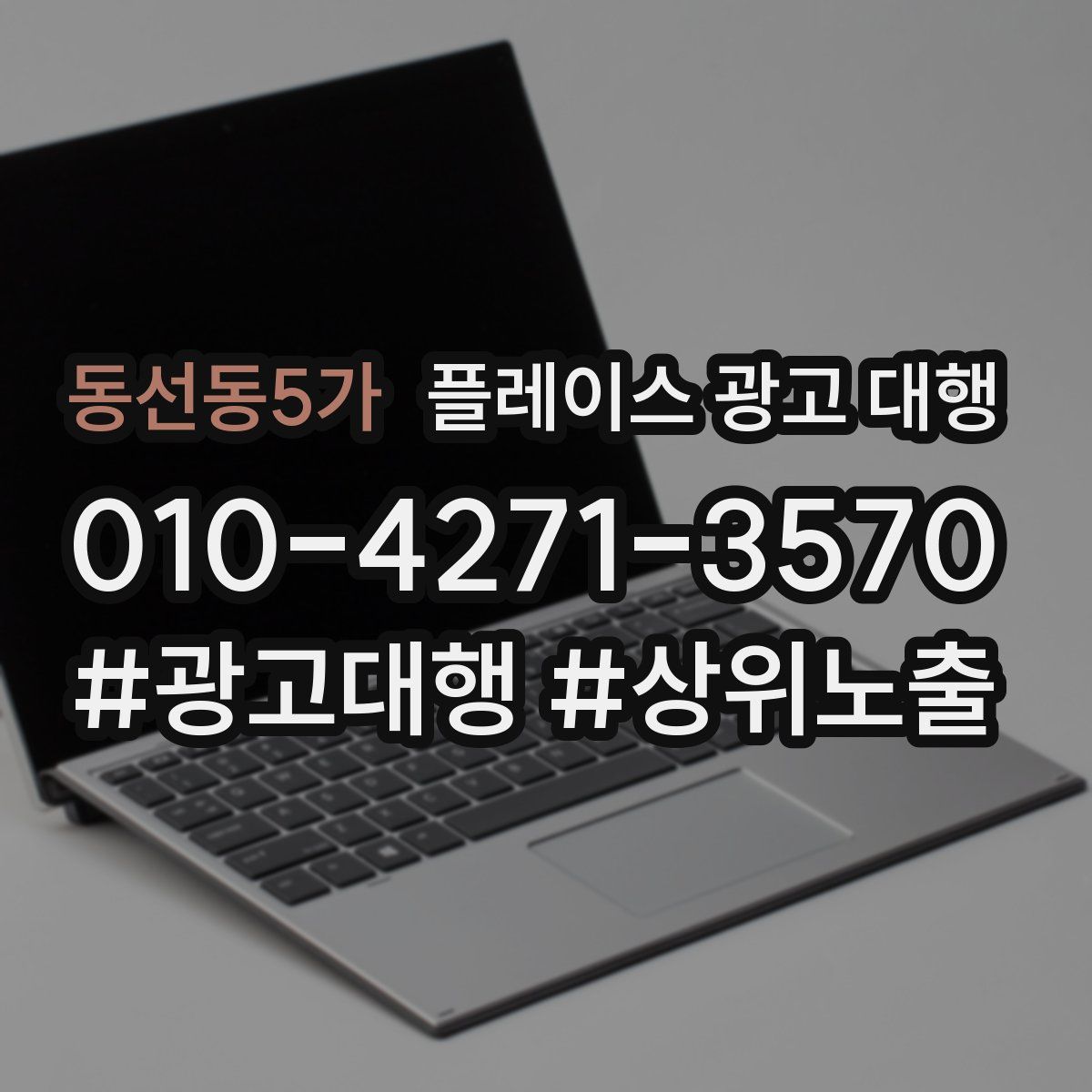 동선동5가 플레이스 광고 대행