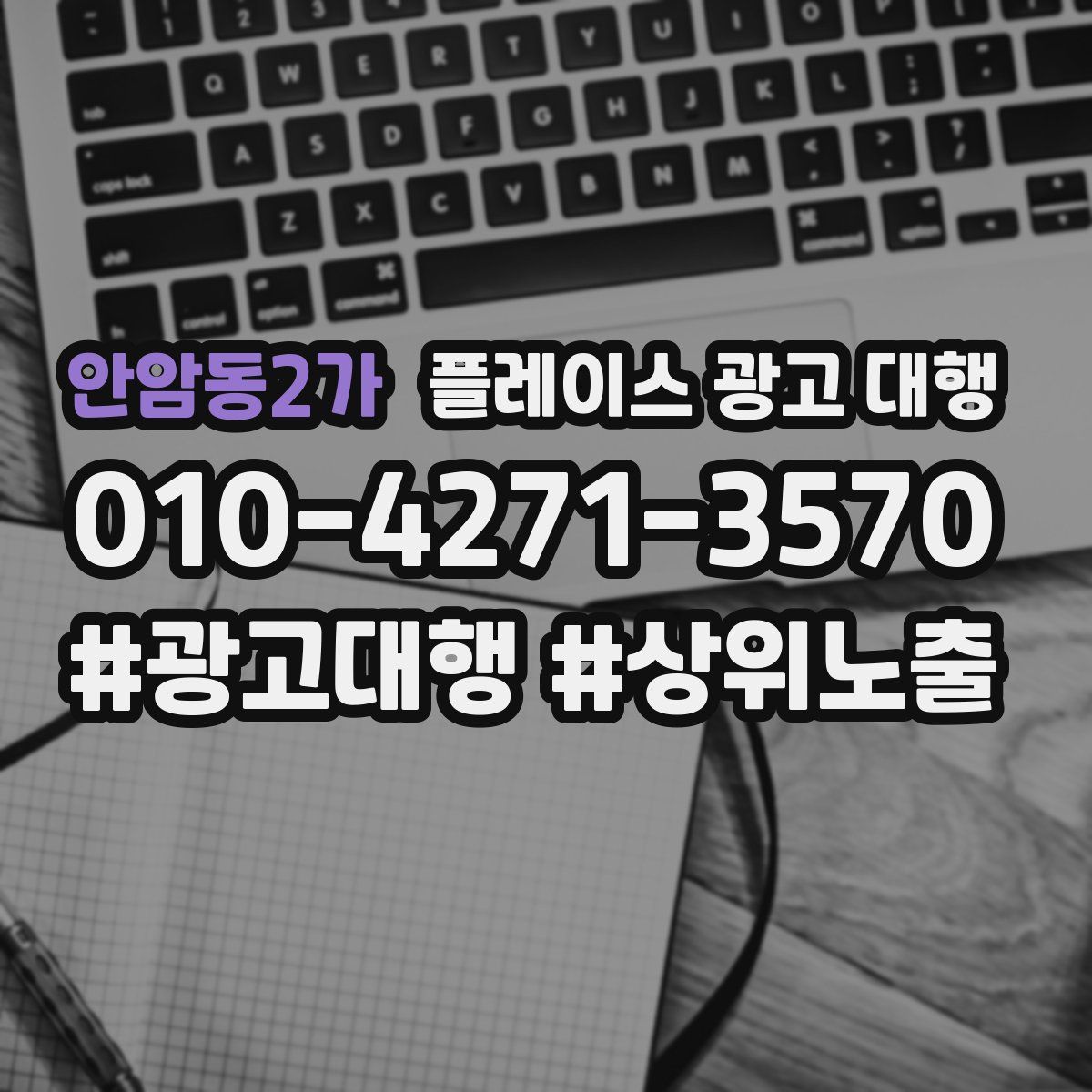 안암동2가 플레이스 광고 대행