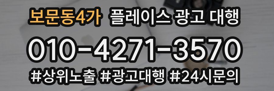 보문동4가 플레이스 광고 대행