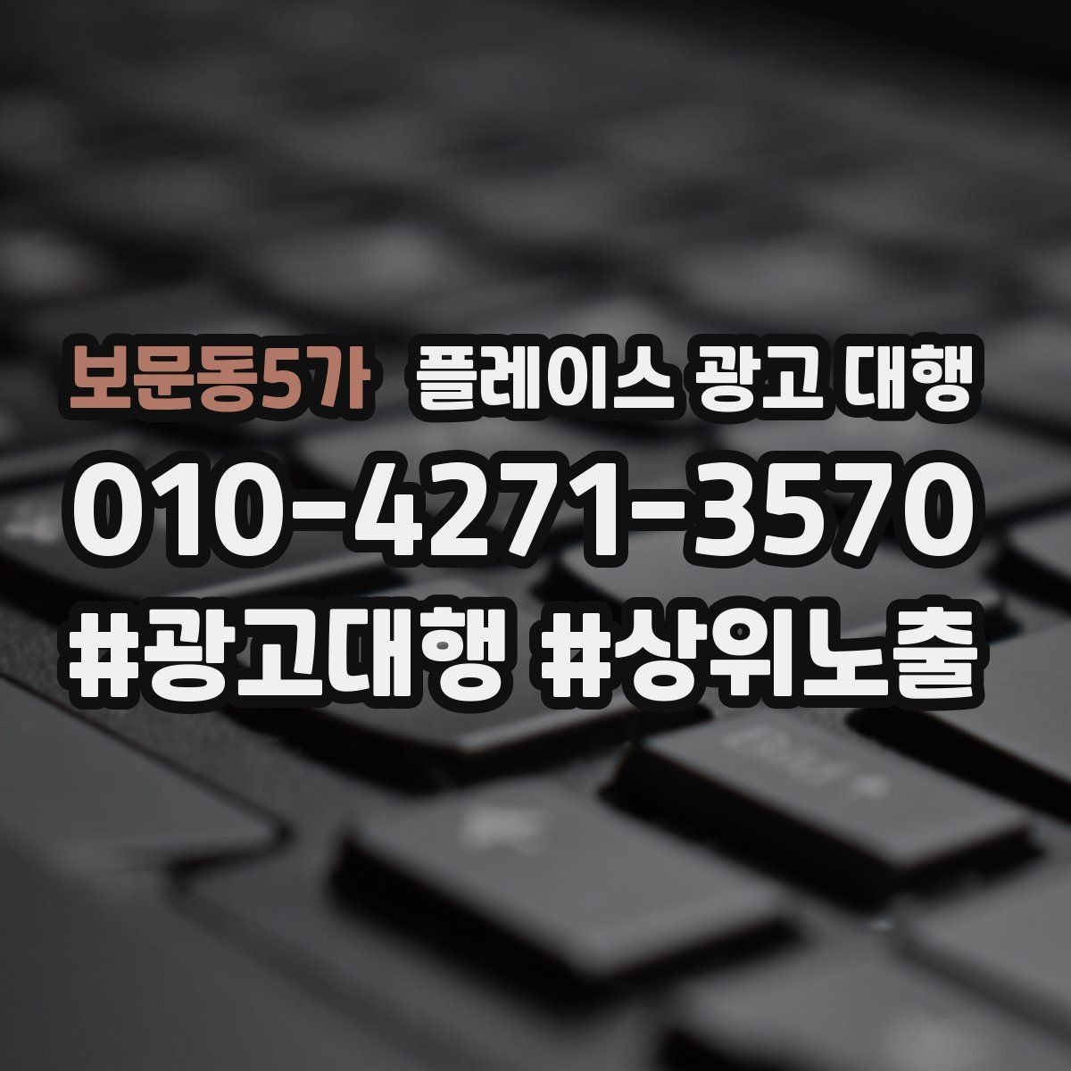 보문동5가 플레이스 광고 대행 성과 분석 시 보는 항목